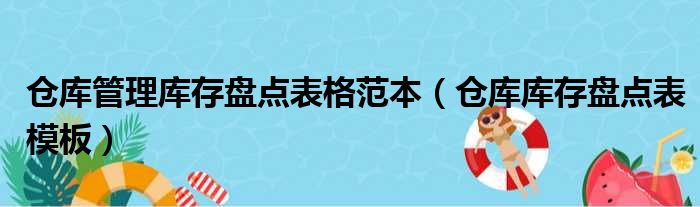 仓库管理库存盘点表格范本 仓库库存盘点表模板