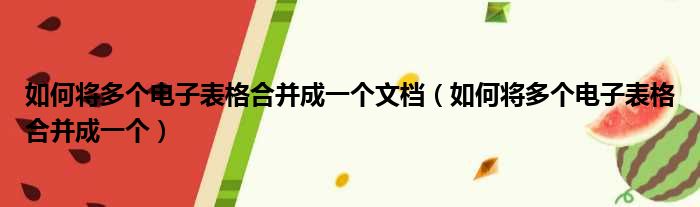 如何将多个电子表格合并成一个文档 如何将多个电子表格合并成一个