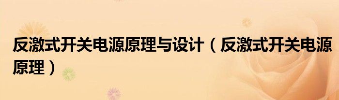 反激式开关电源原理与设计 反激式开关电源原理