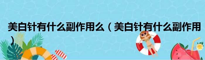 美白针有什么副作用么 美白针有什么副作用