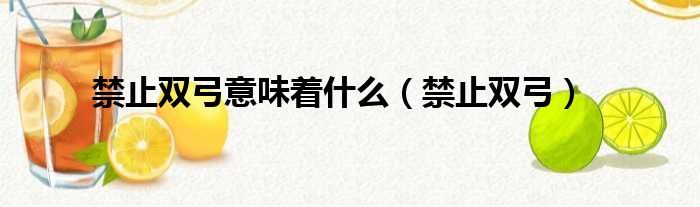 禁止双弓意味着什么 禁止双弓
