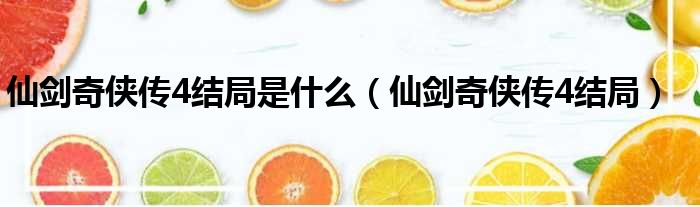 仙剑奇侠传4结局是什么 仙剑奇侠传4结局