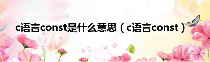 c语言const是什么意思 c语言const