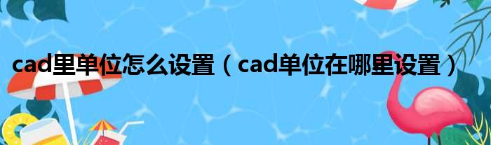 cad里单位怎么设置 cad单位在哪里设置