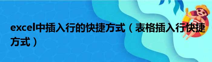 excel中插入行的快捷方式 表格插入行快捷方式