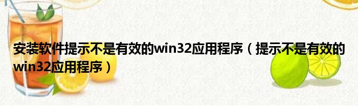 安装软件提示不是有效的win32应用程序 提示不是有效的win32应用程序