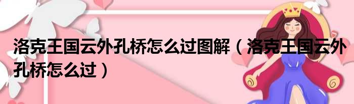 洛克王国云外孔桥怎么过图解 洛克王国云外孔桥怎么过