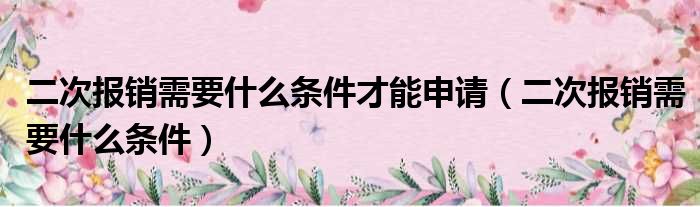 二次报销需要什么条件才能申请 二次报销需要什么条件
