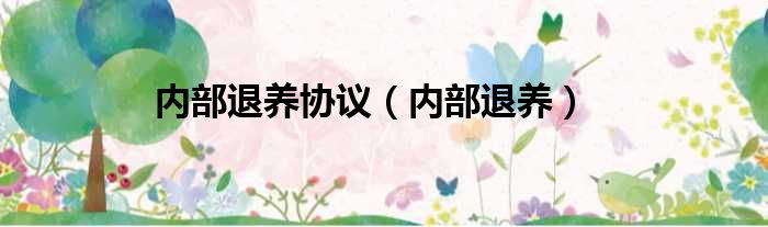 内部退养协议 内部退养