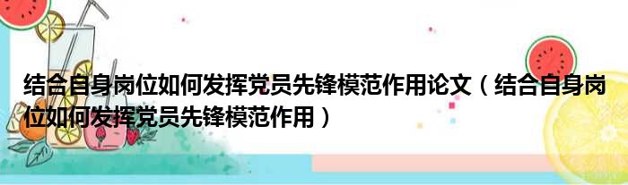 结合自身岗位如何发挥党员先锋模范作用论文 结合自身岗位如何发挥党员先锋模范作用
