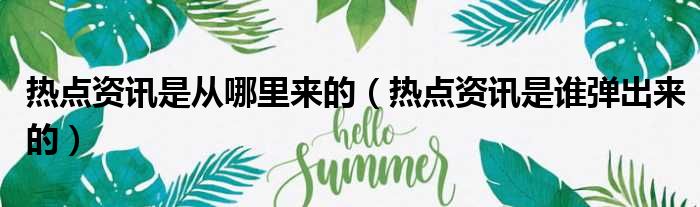 热点资讯是从哪里来的 热点资讯是谁弹出来的