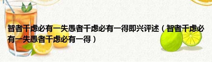 智者千虑必有一失愚者千虑必有一得即兴评述 智者千虑必有一失愚者千虑必有一得