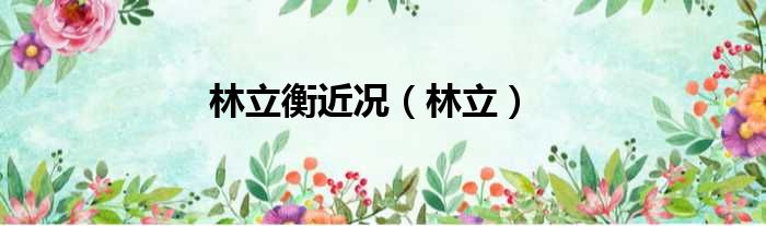 林立衡近况 林立