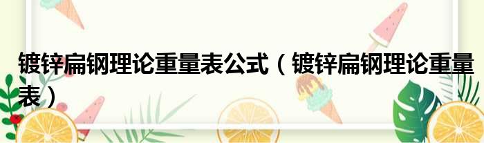 镀锌扁钢理论重量表公式 镀锌扁钢理论重量表