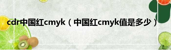 cdr中国红cmyk 中国红cmyk值是多少