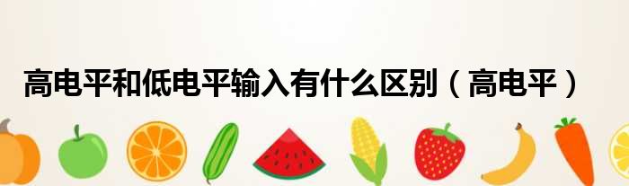 高电平和低电平输入有什么区别 高电平