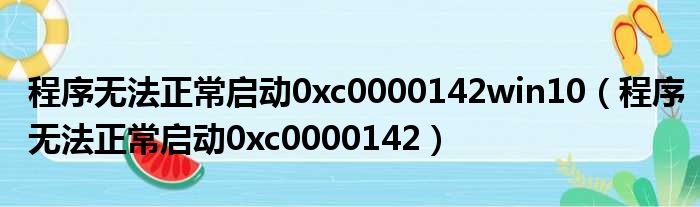 程序无法正常启动0xc0000142win10 程序无法正常启动0xc0000142