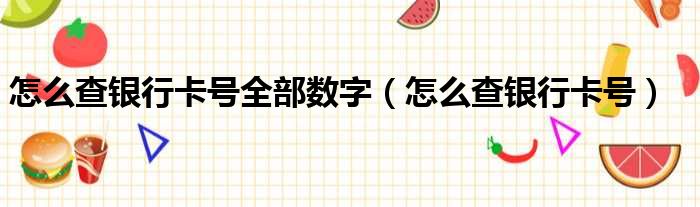 怎么查银行卡号全部数字 怎么查银行卡号