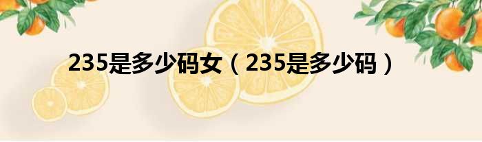 235是多少码女 235是多少码