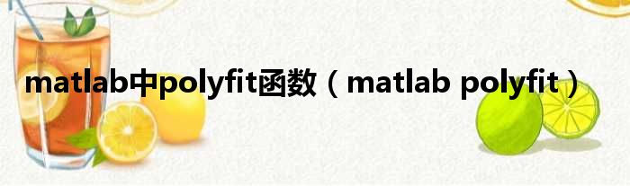 matlab中polyfit函数 matlab polyfit