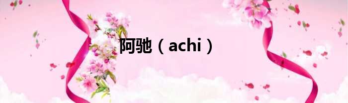 阿驰 achi