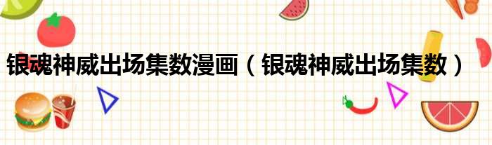 银魂神威出场集数漫画 银魂神威出场集数