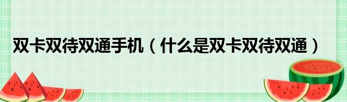 双卡双待双通手机 什么是双卡双待双通