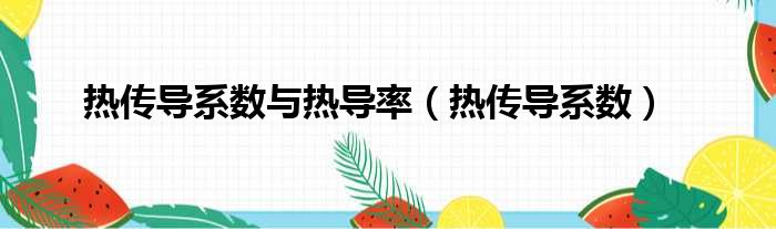 热传导系数与热导率 热传导系数
