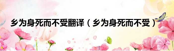 乡为身死而不受翻译 乡为身死而不受