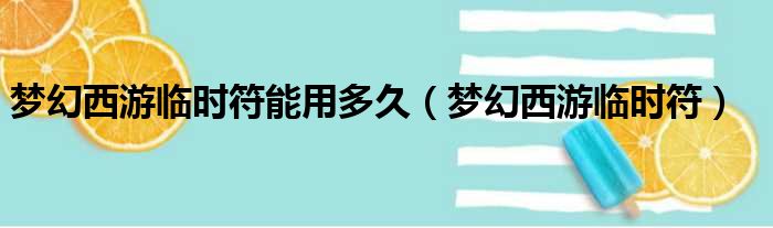 梦幻西游临时符能用多久 梦幻西游临时符