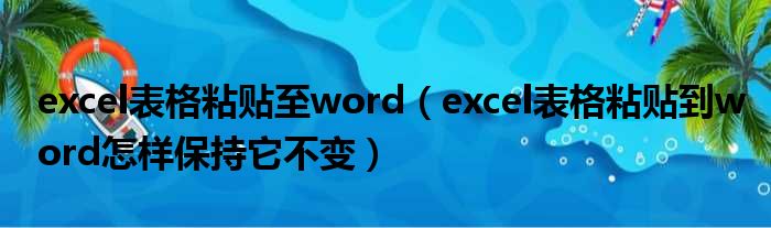 excel表格粘贴至word excel表格粘贴到word怎样保持它不变