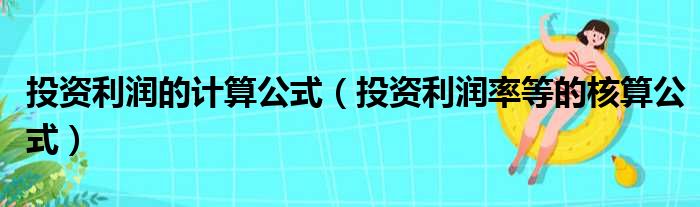 投资利润的计算公式 投资利润率等的核算公式