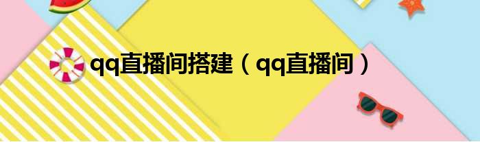qq直播间搭建 qq直播间