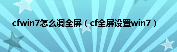 cfwin7怎么调全屏 cf全屏设置win7