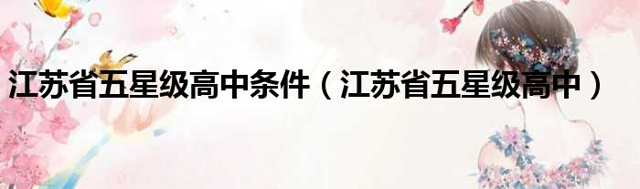 江苏省五星级高中条件 江苏省五星级高中