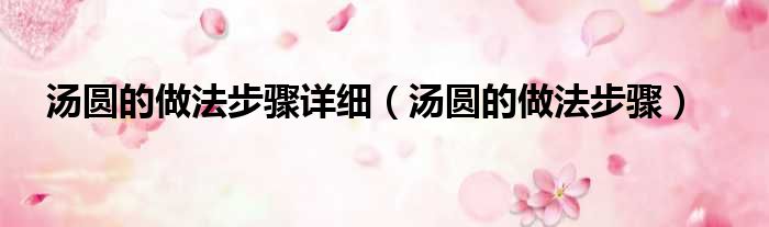 汤圆的做法步骤详细 汤圆的做法步骤