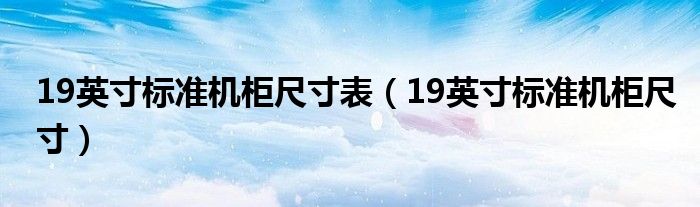 19英寸标准机柜尺寸表 19英寸标准机柜尺寸