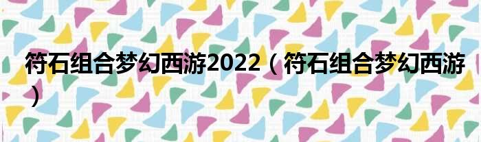 符石组合梦幻西游2022 符石组合梦幻西游