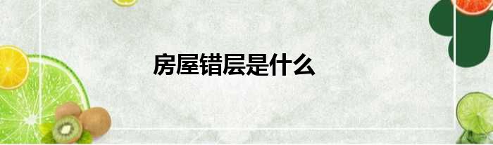 房屋错层是什么