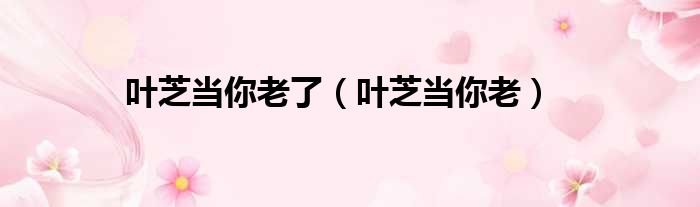 叶芝当你老了 叶芝当你老