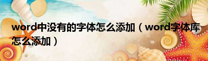 word中没有的字体怎么添加 word字体库怎么添加