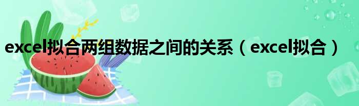 excel拟合两组数据之间的关系 excel拟合