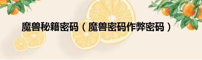 魔兽秘籍密码 魔兽密码作弊密码