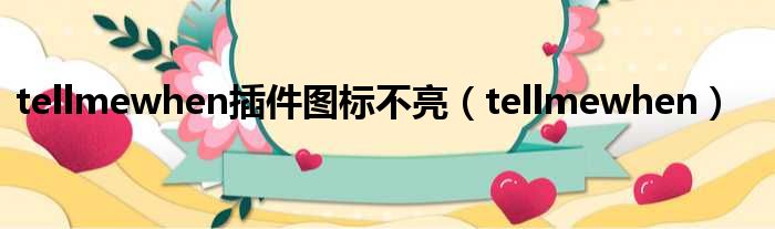 tellmewhen插件图标不亮 tellmewhen