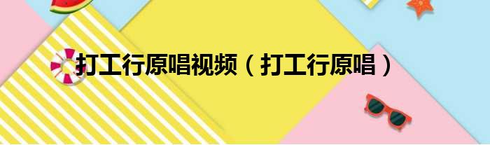 打工行原唱视频 打工行原唱