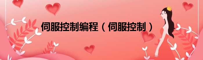 伺服控制编程 伺服控制