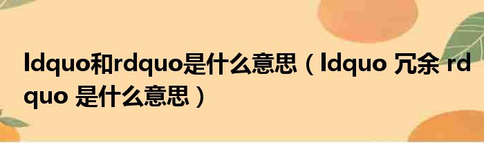 ldquo和rdquo是什么意思 ldquo 冗余 rdquo 是什么意思