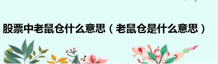 股票中老鼠仓什么意思 老鼠仓是什么意思