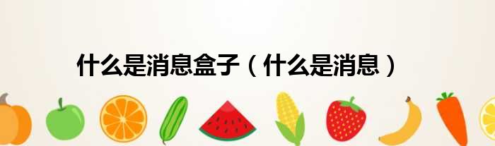 什么是消息盒子 什么是消息