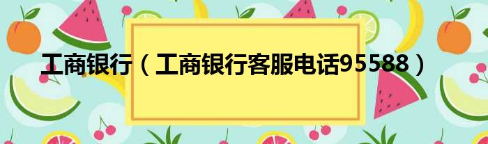 工商银行 工商银行客服电话95588